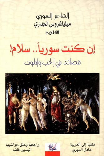 إن كنت سورياً سلام