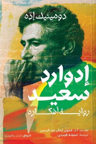 إدوارد سعيد رواية أفكاره