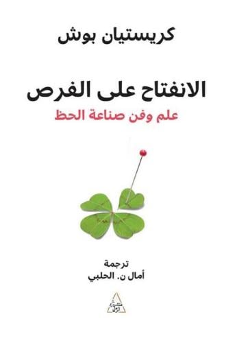 الانفتاح على الفرص: علم وفن صناعة الحظ
