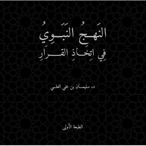 النهج النبوي في اتخاذ القرار