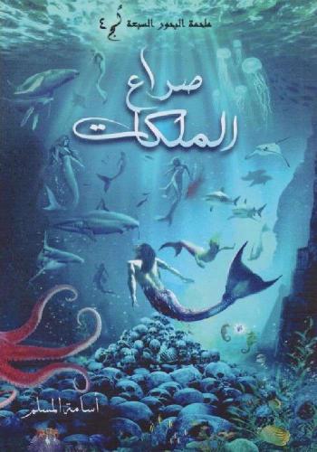 صراع الملكات (ملحمة البحور السبعة لج٤)