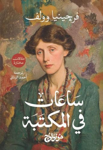 ساعات في المكتبة