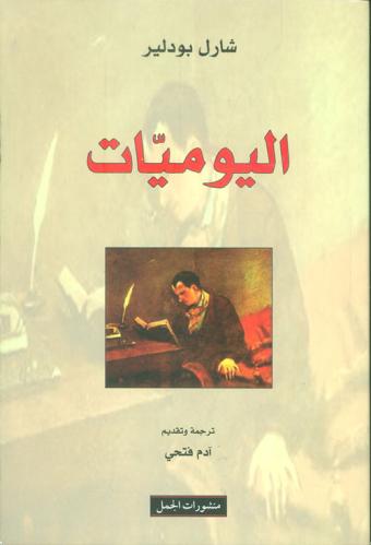 اليوميات
