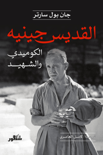 القديس جينيه الكوميدي والشهيد