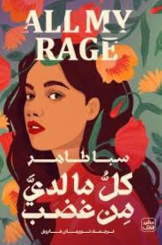 كل ما لدي من غضب