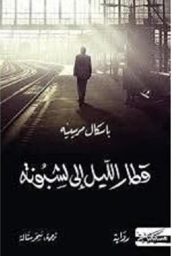 قطار الليل إلى لشبونة