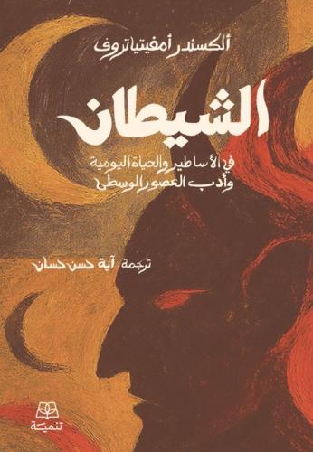 الشيطان في الأساطير والحياة اليومية وأدب العصور ال...