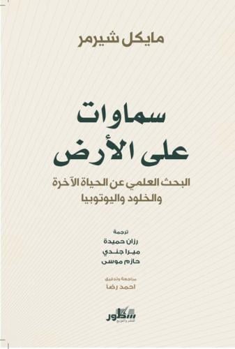 سماوات على الأرض : البحث العلمي عن الحياة الآخرة و...
