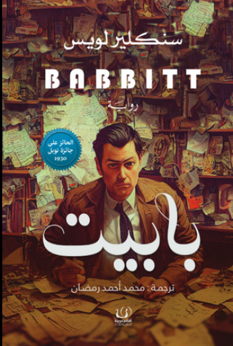 بابيت