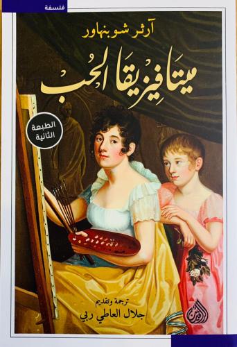 ميتافيزيقا الحب