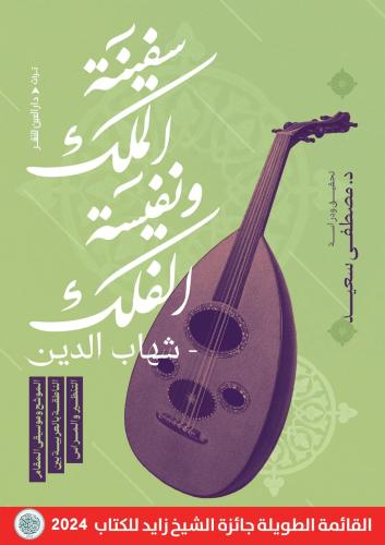 سفينة الملك ونفسية الفلك