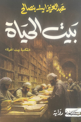 بيت الحياة