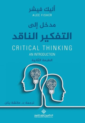 مدخل إلى التفكير الناقد