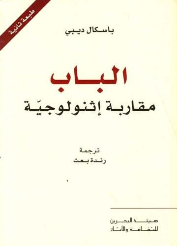 الباب مقاربة إثنولوجية