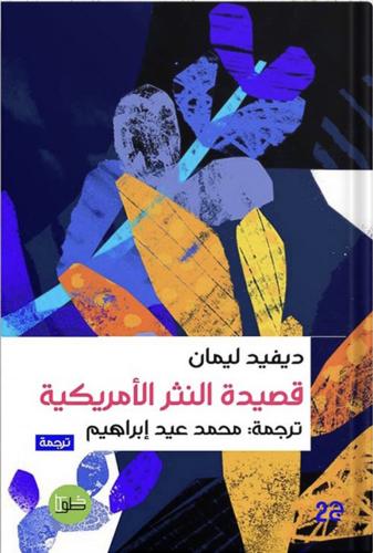 قصيدة النثر الأمريكية