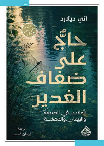 حاج على ضفاف الغدير