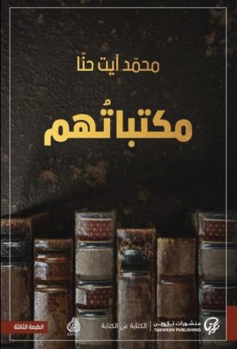 مكتباتهم