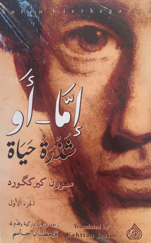 إما أو شذرة حياة 1/2