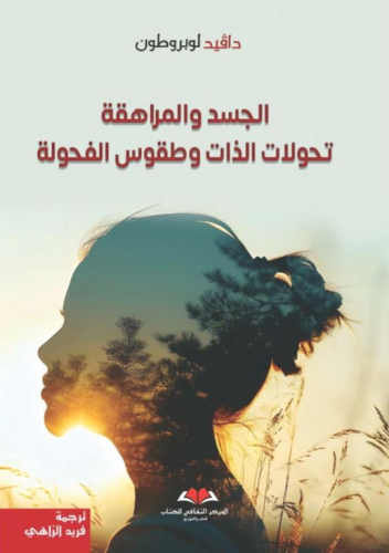 الجسد والمراهقة