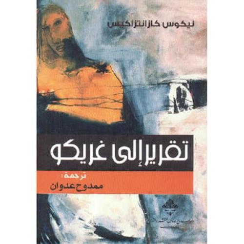 تقرير إلي غريكو دار ممدوح عدوان