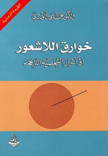 خوارق اللاشعور أو أسرار الشخصية الناجحة