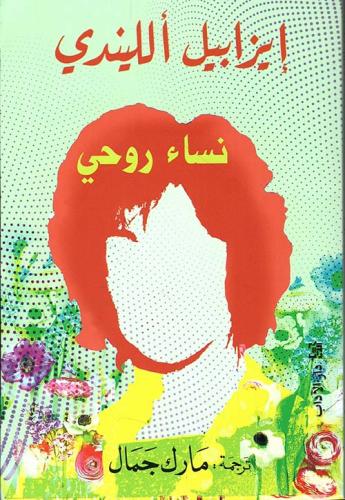 نساء روحي