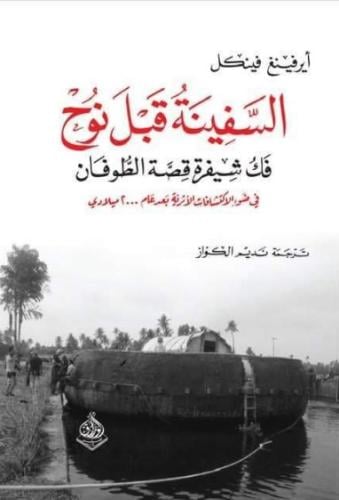 السفينة قبل نوح فك شفرة الطوفان