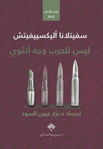 ليس للحرب وحه أنثوي