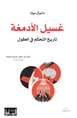 غسيل الأدمغة تاريخ التحكم في العقول