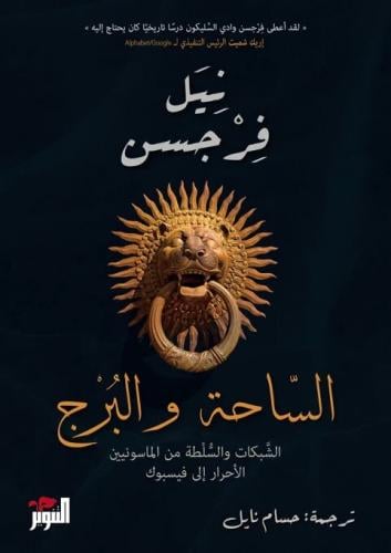 الساحة والبرج:الشبكات والسلطة من الماسونيين الأحرا...