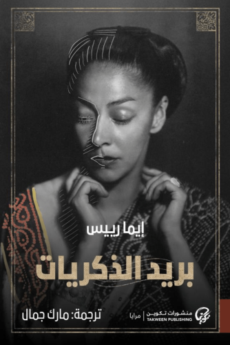 بريد الذكريات منشورات تكوين