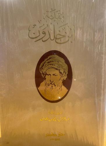 مقدمة ابن خلدون