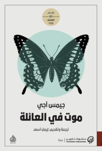 موت في العائلة