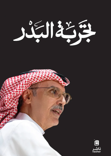 تجربة البدر