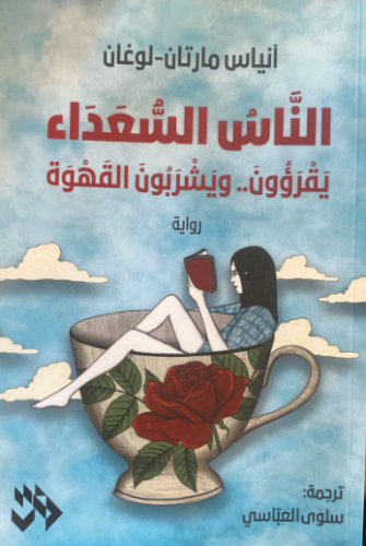 الناس السعداء يقرؤون ويشربون القهوة