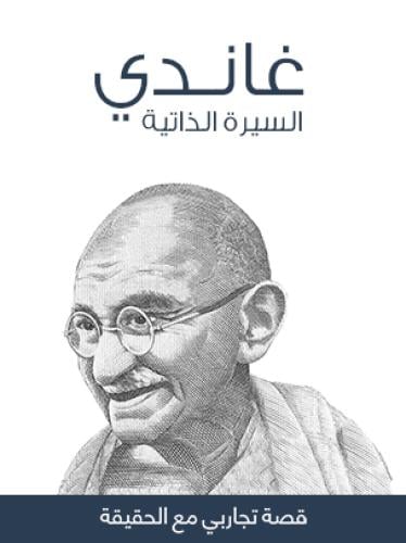 غاندي ...قصة تجاربي مع الحقيقة