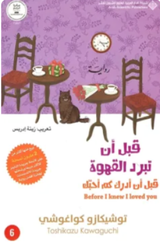 قبل أن تبرد القهوة قبل أن تدرك كم أحبك
