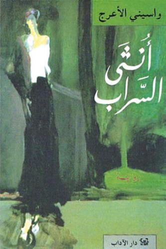 أنثى السراب