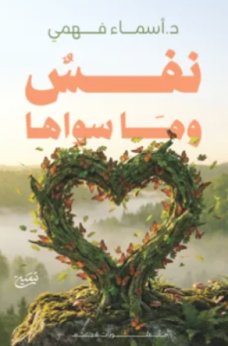 نفس وما سواها