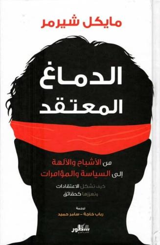 الدماغ المعتقد
