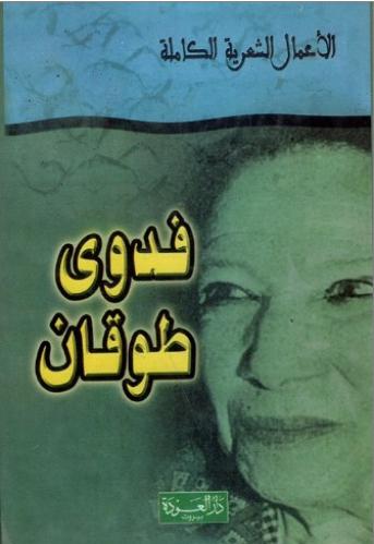 فدوى طوقان