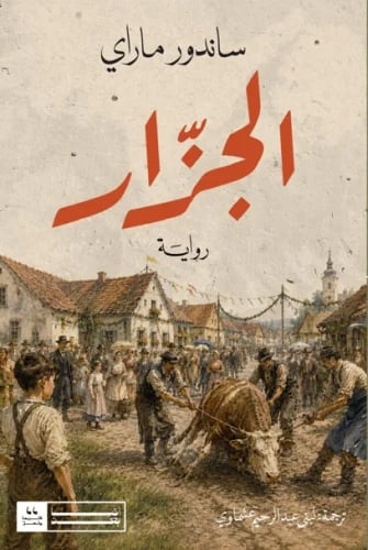 الجزار