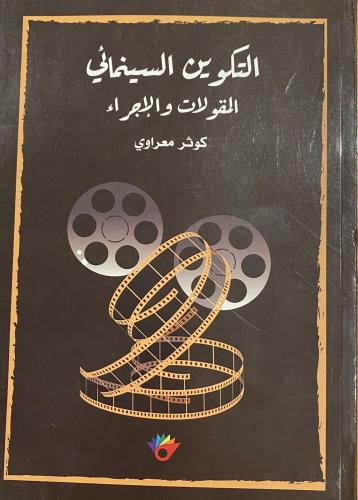 التكوين السينمائي المقولات والإجراء