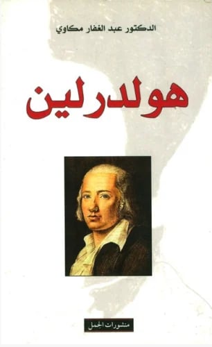 هولدرلين