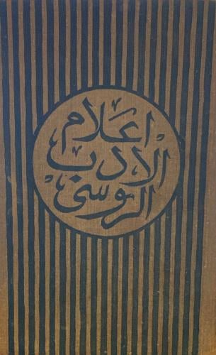 دوستويفسكي أعلام الأدب الروسي دار رادوغا