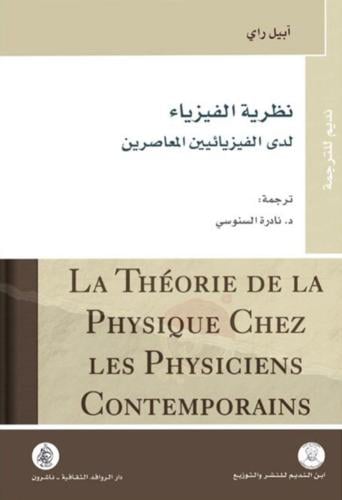 نظرية الفيزياء لدي الفيزيائيين المعاصرين