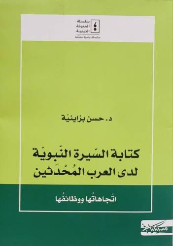 كتابة السيرة النبوية لدى العرب المحدثين