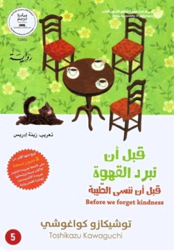 قبل أن تبرد القهوة قبل أن ننسى الطيبة