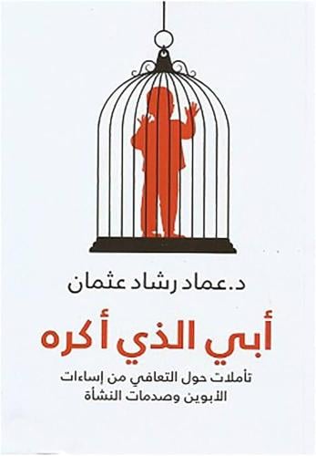 أبي الذي أكره : تأملات حول التعافي من إساءات الأبو...