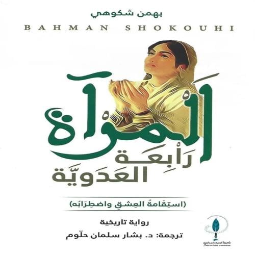 المرآة رابعة العدوية استقامة العشق واضطرابه